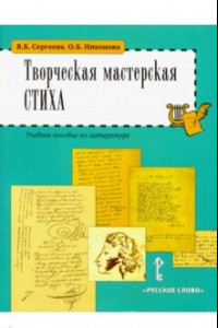 Книга Литература. 5-6 классы. Творческая мастерская стиха. Учебное пособие