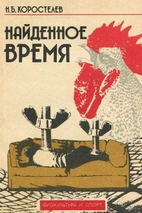 Книга Найденное время