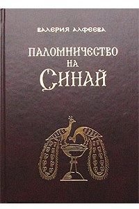 Книга Паломничество на Синай