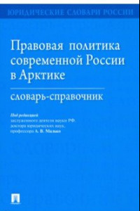 Книга Правовая политика современной России в Арктике. Словарь-справочник