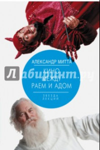 Книга Кино между раем и адом. Кино по Эйзенштейну, Чехову, Шекспиру, Куросаве, Феллини, Хичкоку