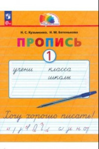 Книга Пропись. Хочу хорошо писать! В 4-х частях. ФГОС