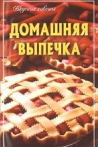 Книга Домашняя выпечка