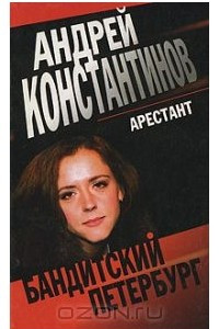 Книга Арестант