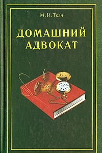 Книга Домашний адвокат