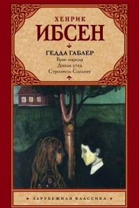 Книга Враг народа. Дикая утка. Гедда Габлер. Строитель Сольнес