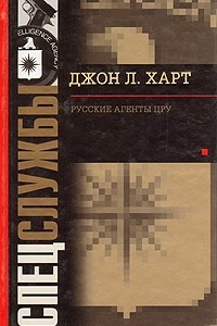 Книга Русские агенты ЦРУ