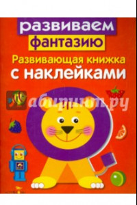 Книга Развивающая книжка с наклейками. Развиваем фантазию