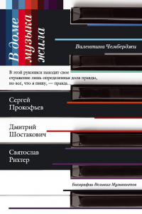 Книга В доме музыка жила. Дмитрий Шостакович. Сергей Прокофьев. Святослав Рихтер