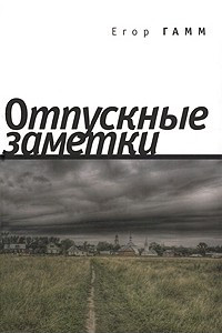 Книга Отпускные заметки