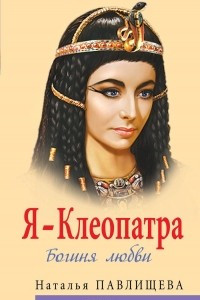 Книга Я - Клеопатра. Богиня любви