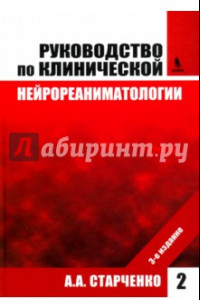 Книга Руководство по клинической нейрореаниматологии. Том 2