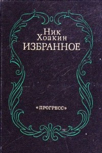 Книга Ник Хоакин. Избранное