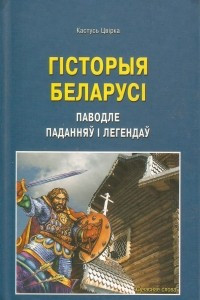 Книга Гісторыя Беларусі паводле паданняў і легендаў