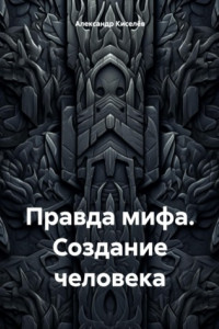 Книга Правда мифа. Создание человека