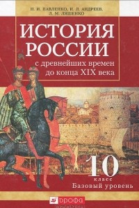 Книга История России с древнейших времен до конца XIX века. 10 класс