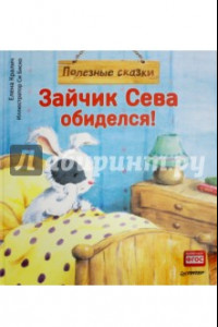 Книга Зайчик Сева обиделся! Полезные сказки. ФГОС