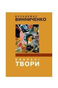 Книга Вибрані твори