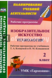 Книга Изобразительное искусство. Технология. 2 класс. Рабочие программы по учебникам Т.А.Копцевой. ФГОС