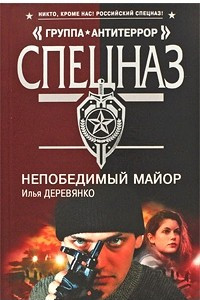 Книга Непобедимый майор