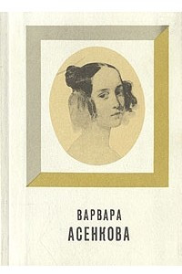 Книга Варвара Асенкова