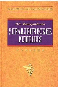 Книга Управленческие решения. Учебник