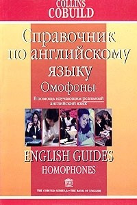 Книга Справочник по английскому языку. Омофоны