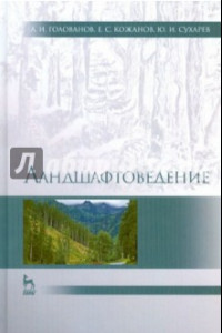 Книга Ландшафтоведение. Учебник