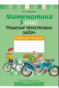 Книга Математика. 3 класс. Факультативные занятия. Решение текстовых задач. Рабочая тетрадь