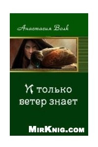 Книга И только ветер знает