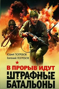 Книга В прорыв идут штрафные батальоны