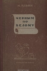 Книга Черным по белому