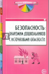 Книга Безопасность. Знакомим дошкольников с источниками опасности