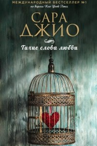 Книга Тихие слова любви