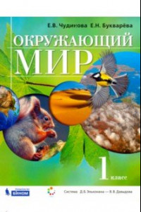 Книга Окружающий мир. 1 класс. Учебник