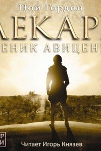 Книга Лекарь. Ученик Авиценны