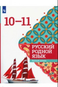 Книга Русский родной язык. 10-11 классы. Учебное пособие