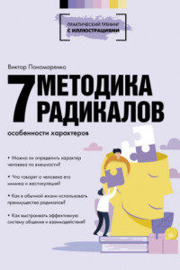 Книга Методика 7 радикалов. Особенности характеров