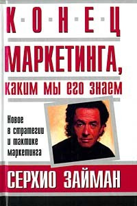 Книга Конец маркетинга, каким мы его знаем