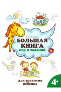 Книга Большая книга игр и заданий для развития ребенка. 4+