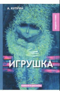 Книга Игрушка