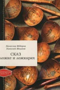 Книга Сказ о ложке и ложкарях