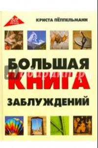 Книга Большая книга заблуждений