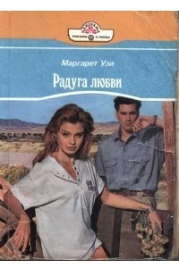 Книга Радуга любви