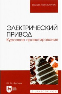 Книга Электрический привод. Курсовое проектирование. Учебное пособие для вузов