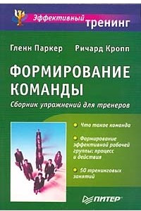 Книга Формирование команды