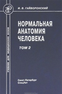 Книга Нормальная анатомия человека. В 2 томах. Том 2