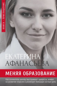 Книга Меняя образование