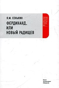 Книга Фердинанд, или Новый Радищев