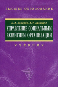 Книга Управление социальным развитием организации